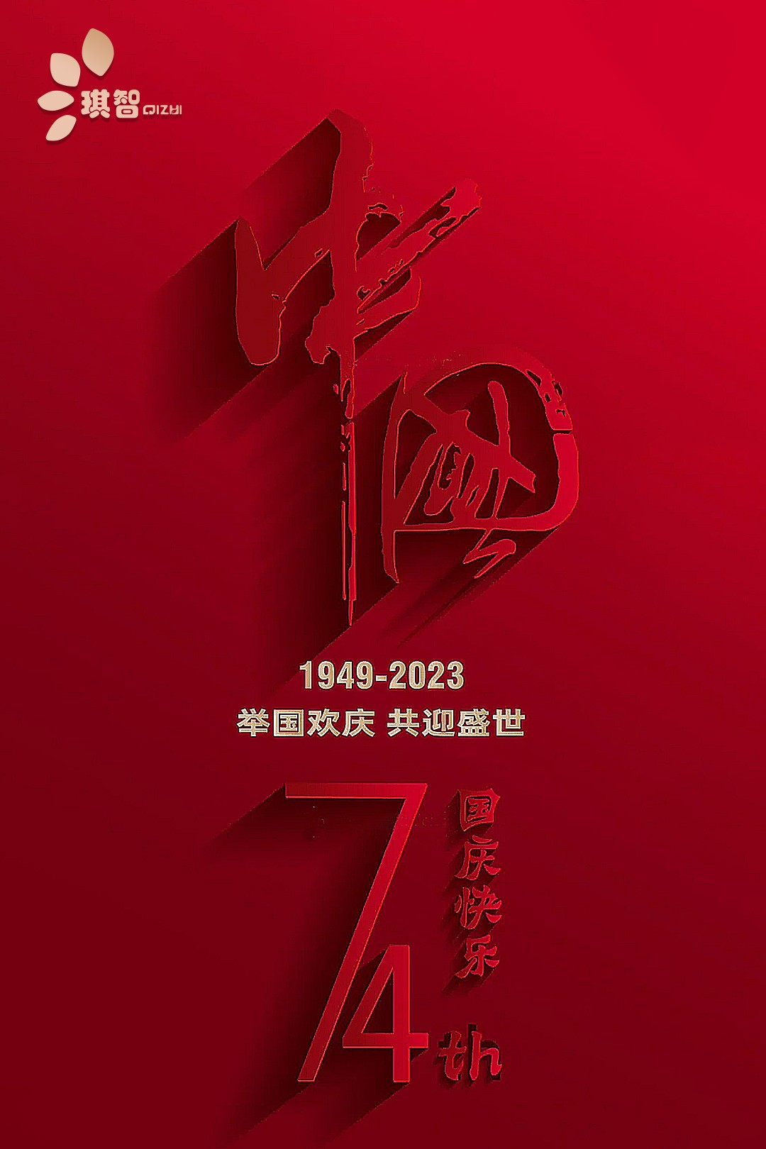 2023國(guó)慶.jpg