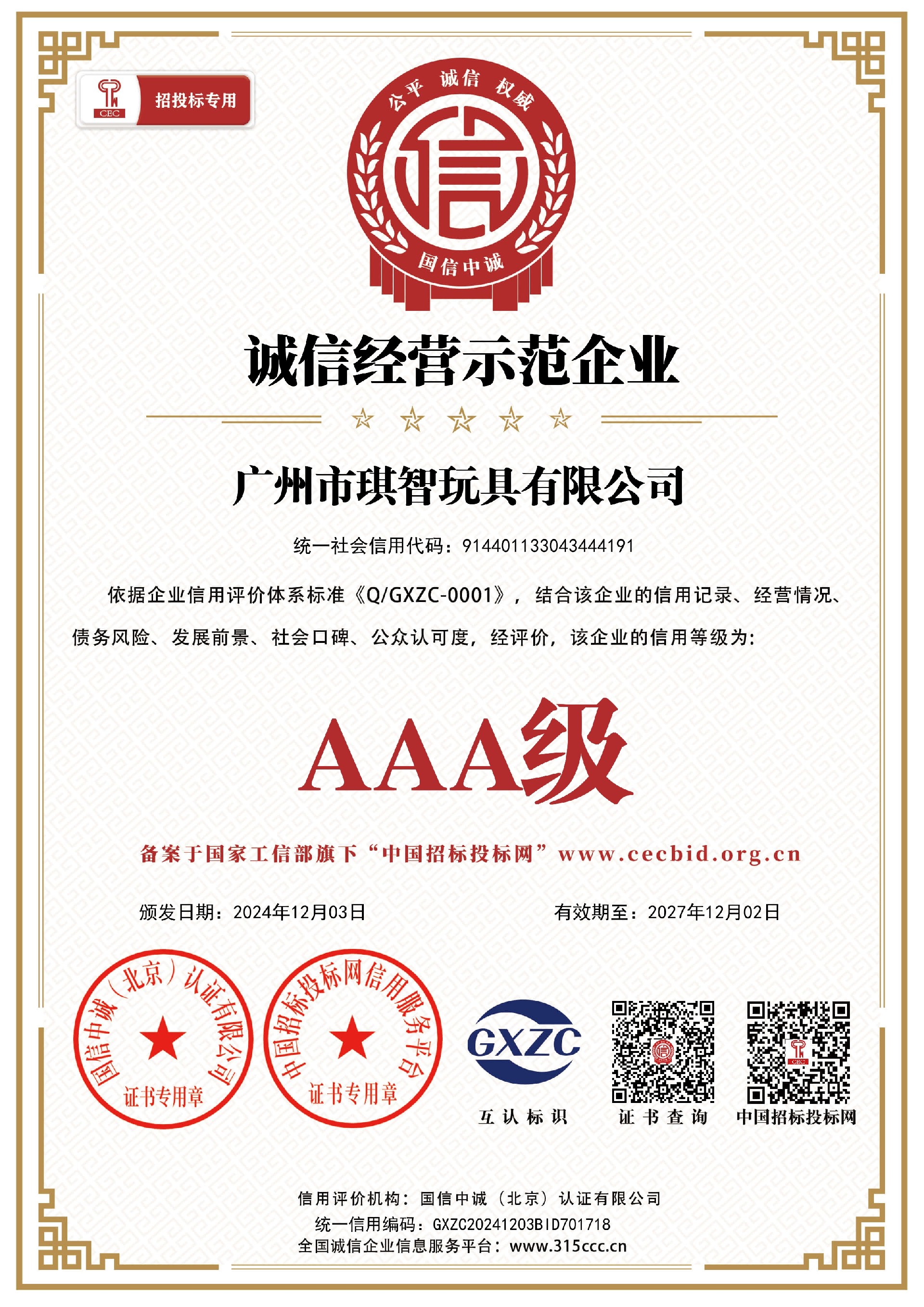 汕頭市益智星玩具實業有限公司_誠信經營示範企業_證書_中文41863_15.jpg
