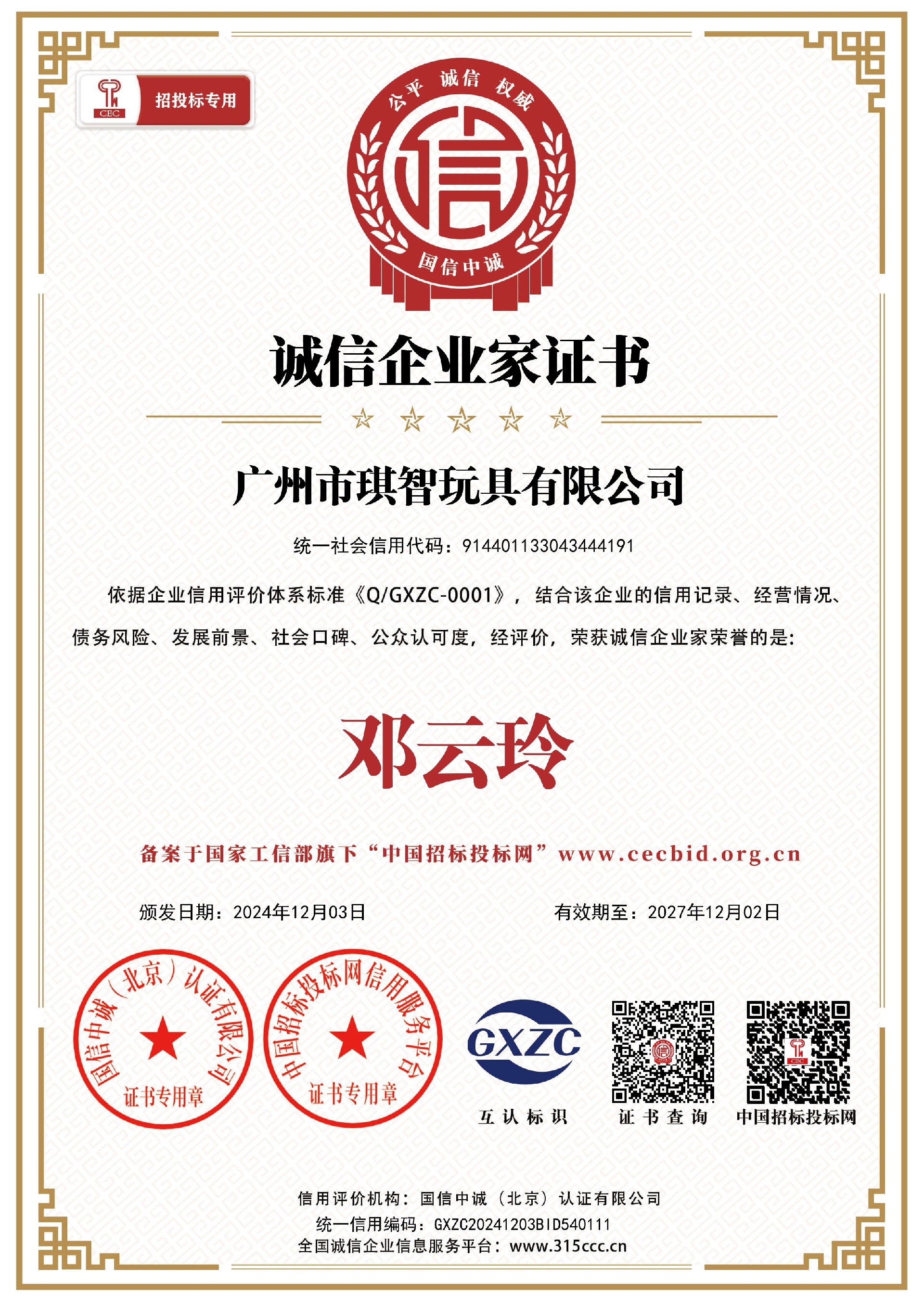 汕頭市益智星玩具實業有限公司_誠信企業家證書_證書_中文41867_27.jpg
