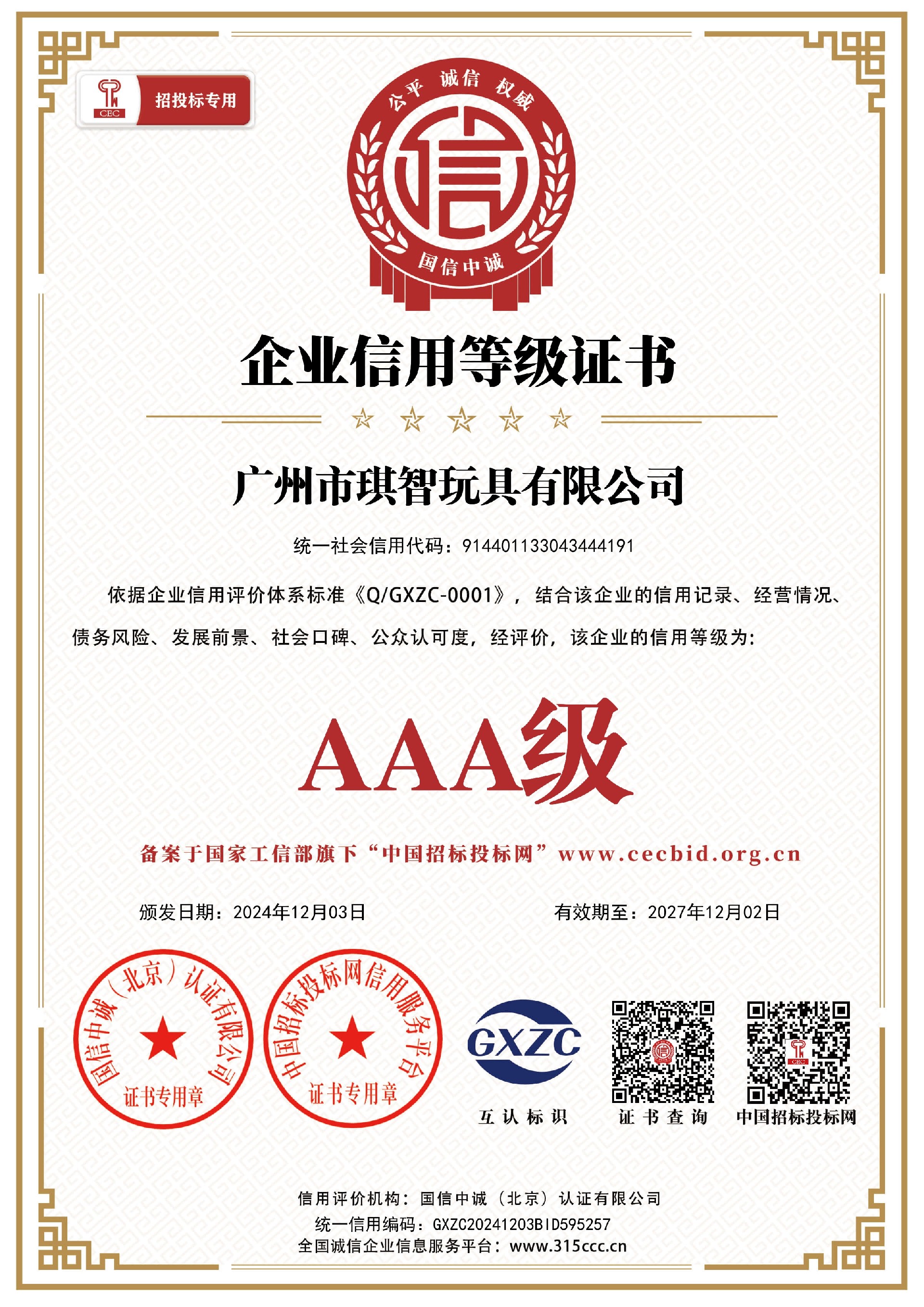 汕頭市益智星玩具實業有限公司_企業信用等級證書_證書_中文41859_15.jpg