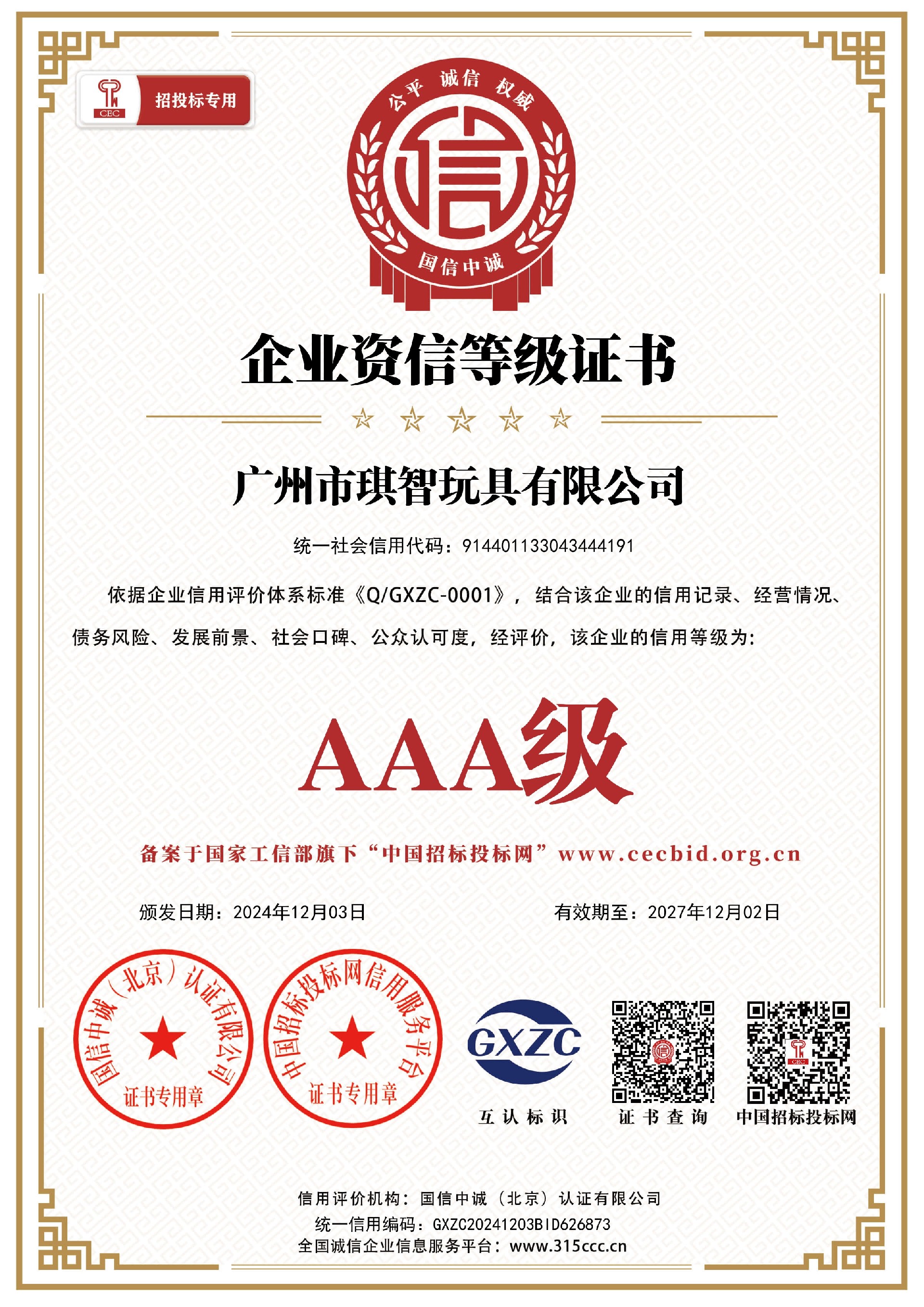 汕頭市益智星玩具實業有限公司_企業資信等級證書_證書_中文41860_15.jpg