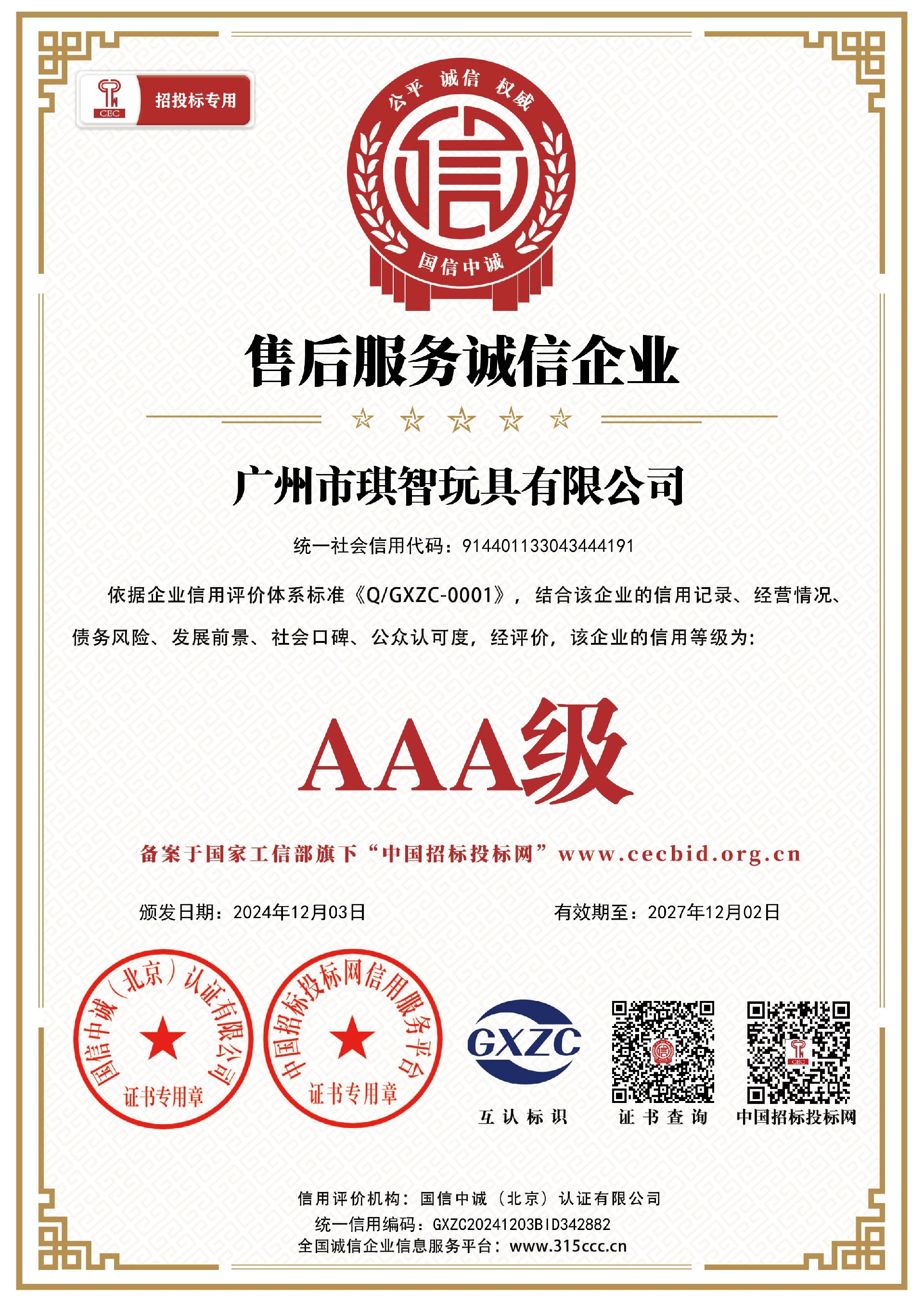 汕頭市益智星玩具實業有限公司_售後服務誠信企業_證書_中文41866_15.jpg
