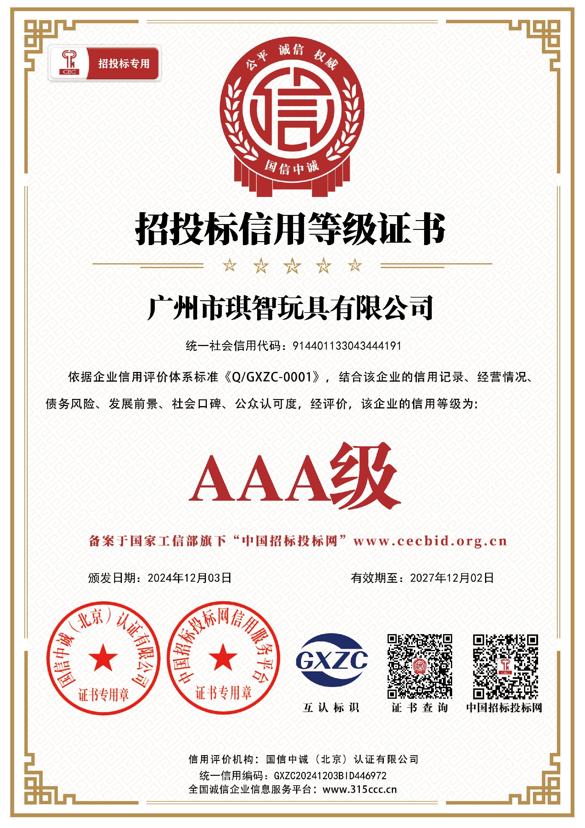 汕頭市益智星玩具實業有限公司_招投标信用等級證書_證書_中文41868_15.jpg